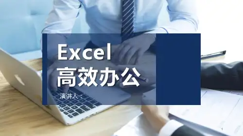 EXCEL高效办公培训