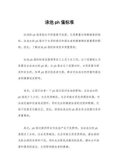 泳池ph值标准