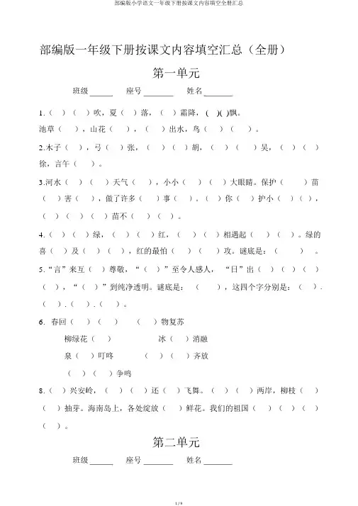 部编版小学语文一年级下册按课文内容填空全册汇总