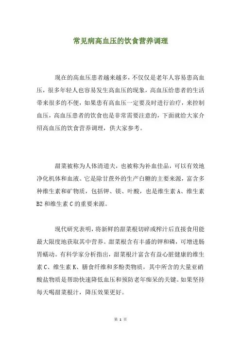 常见病高血压的饮食营养调理