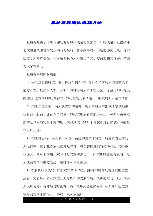 胆结石疼痛的缓解方法.doc