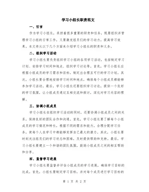学习小组长职责范文