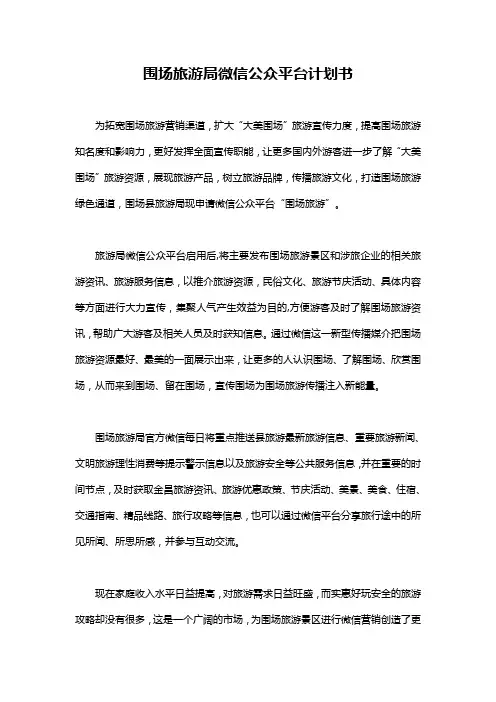 旅游局微信公众平台计划书