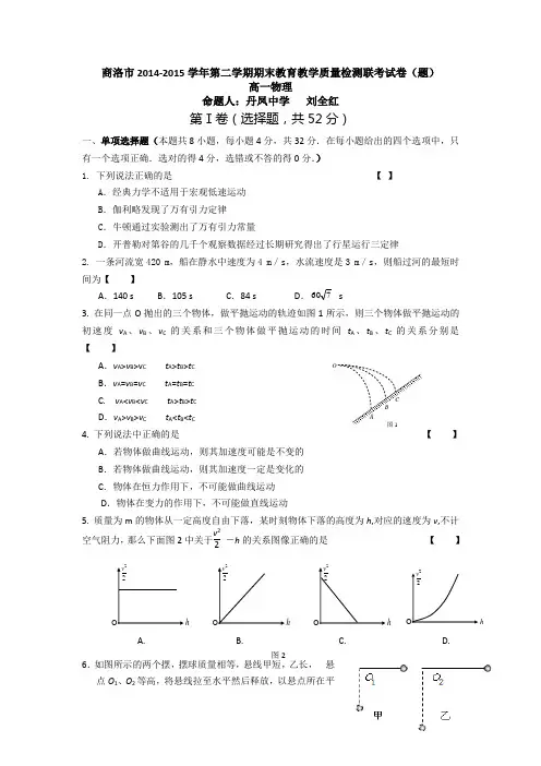 商洛市2014-2015学年第二学期期末教育教学质量检测联考试卷(题)高一物理