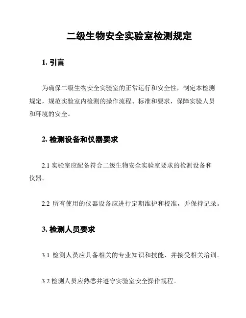 二级生物安全实验室检测规定