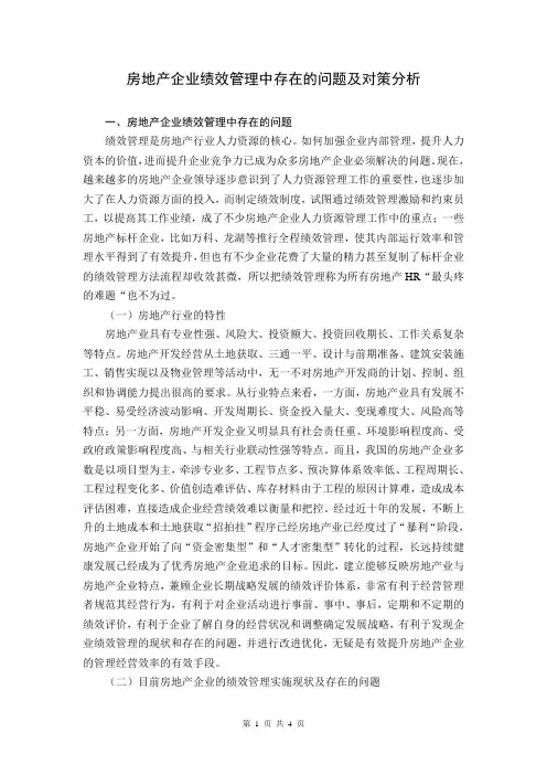 房地产企业绩效管理中存在的问题及对策