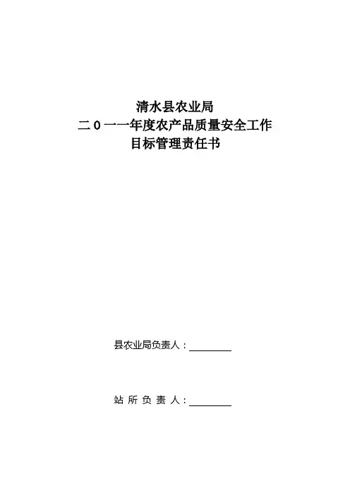 2011年农产品质量安全目标管理责任书