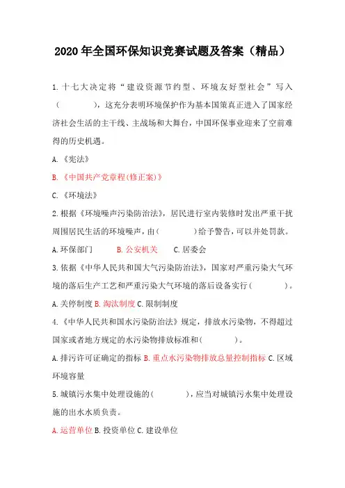 2020年全国环保知识竞赛试题及答案(精品)