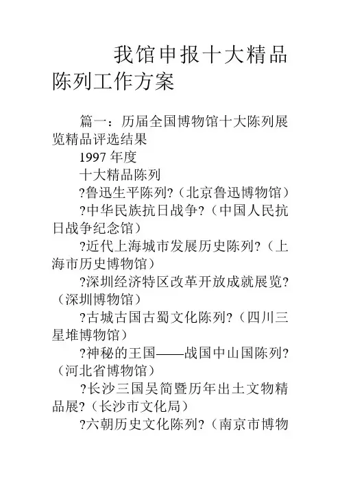 我馆申报十大精品陈列工作方案