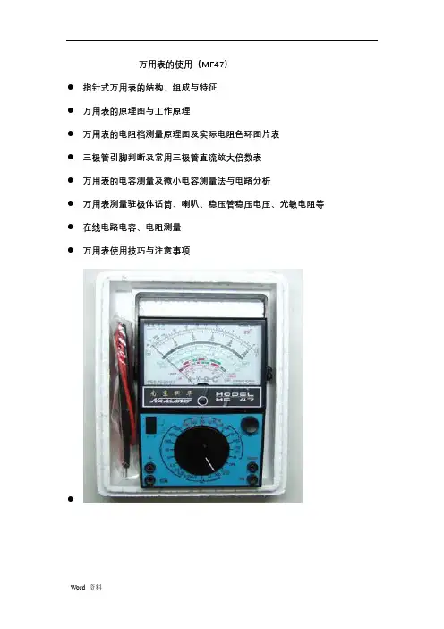 指针式万用表MF47的原理与测量方法和测量电路 4