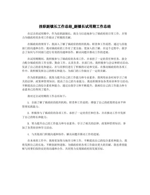 挂职副镇长工作总结_副镇长试用期工作总结 2