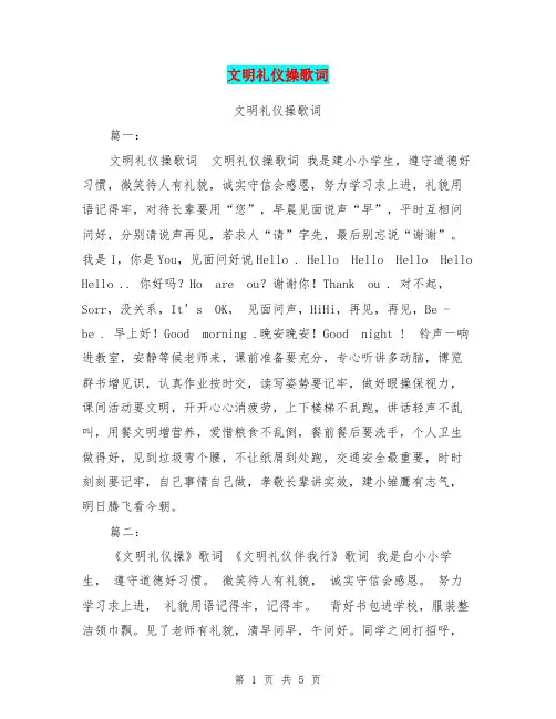 文明礼仪操歌词