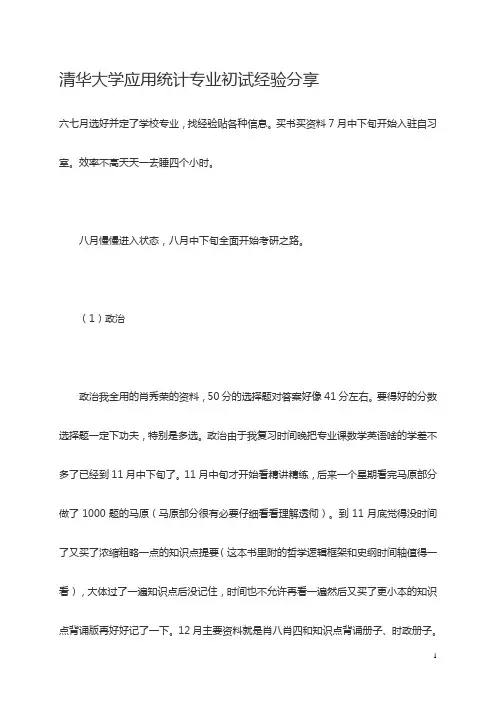 清华大学应用统计专业初试经验分享