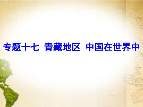 2020中考地理专题突破课件：专题十七  青藏地区  中国在世界中