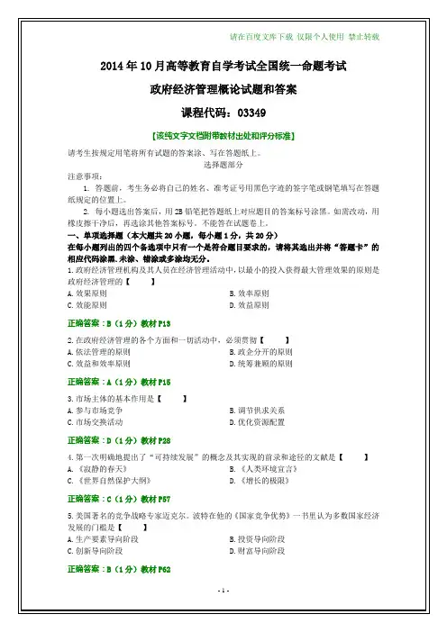 全国2014年10月自考政府经济管理概论试题和答案【纯文字】
