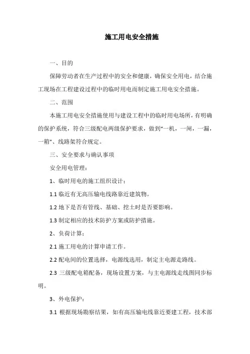 施工用电安全措施