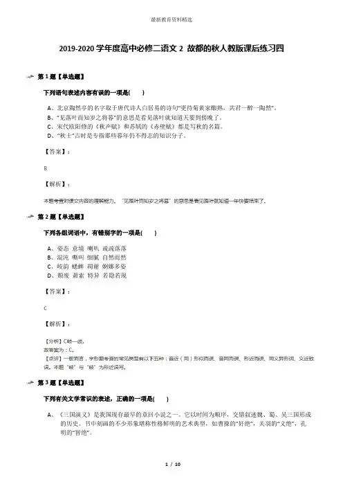 2019-2020学年度高中必修二语文2 故都的秋人教版课后练习四