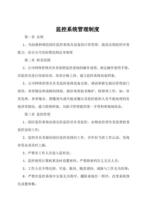 视频监控系统管理规定