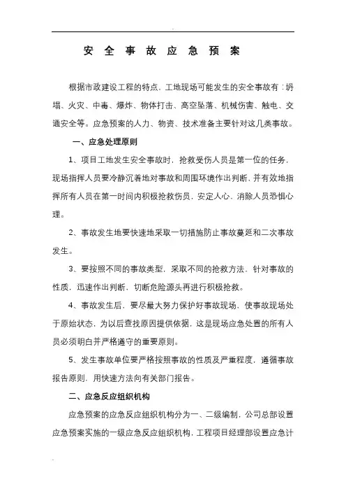 安全事故应急救援预案范本