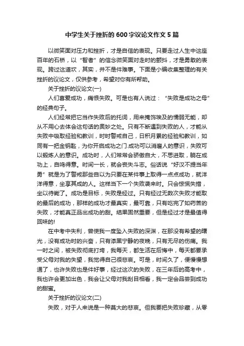 中学生关于挫折的600字议论文作文5篇