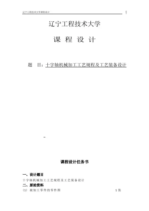 十字轴机械加工工艺规程及工艺装备设计
