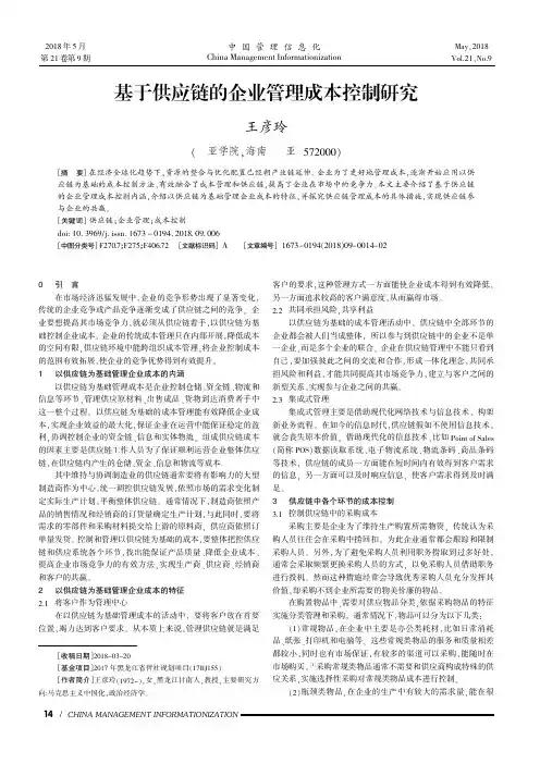 基于供应链的企业管理成本控制研究