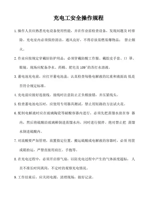 充电工安全操作规程 2