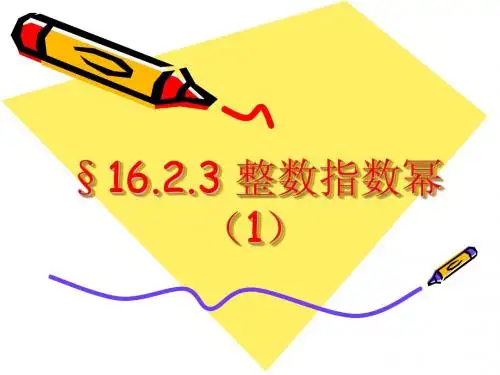 2011新人教版16.2.3整数指数幂课件2