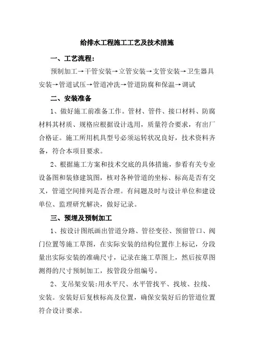 给排水工程施工工艺及技术措施