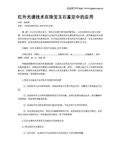 红外光谱技术在珠宝玉石鉴定中的应用