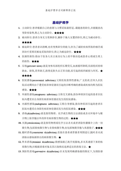 基础护理学名词解释修正版