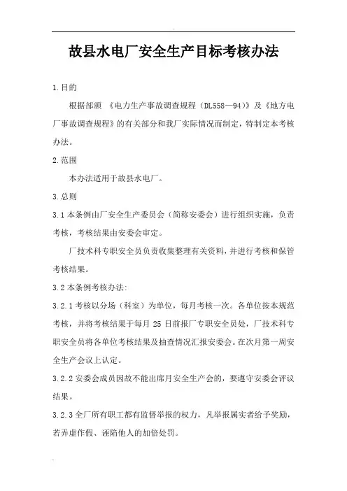 水电厂安全生产目标考核办法