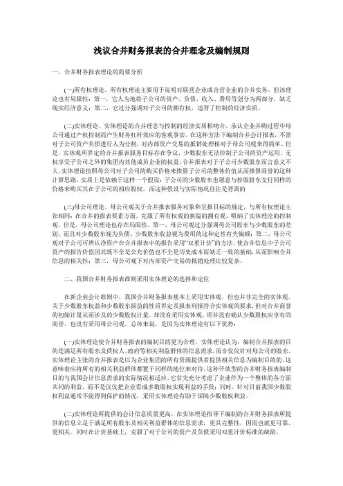 浅议合并财务报表的合并理念及编制规则