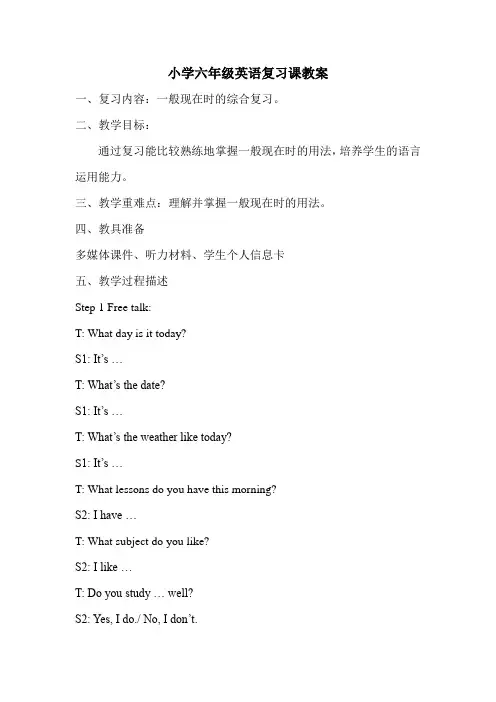 小学六年级英语复习课教案