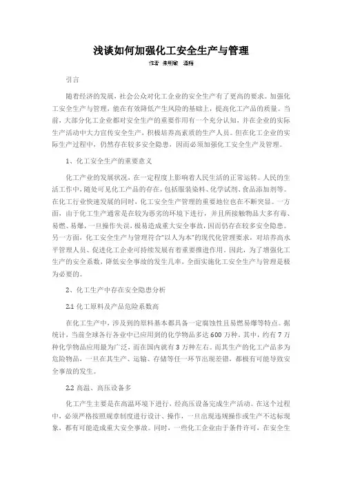 浅谈如何加强化工安全生产与管理