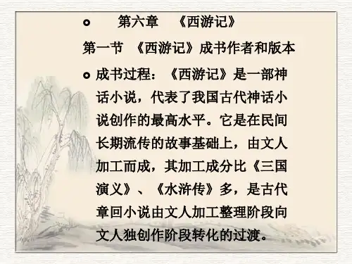 《西游记》1解析
