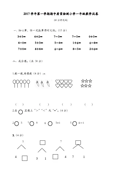永宁街2017学年度第一学期一年级数学期中检测卷