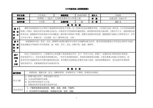 六上英语课程纲要 辛海燕