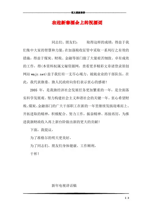 在迎新春酒会上的祝酒词
