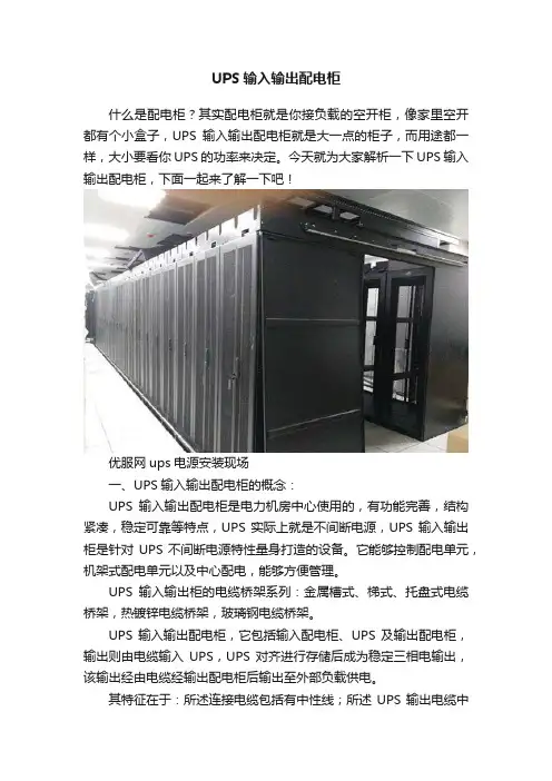 UPS输入输出配电柜
