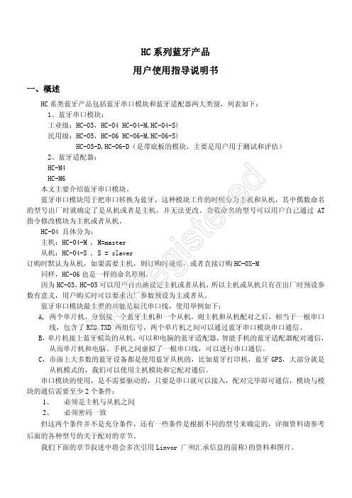 HC系列蓝牙产品用户使用指导说明书201104修订-1