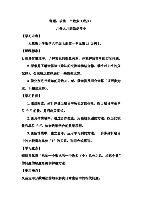 人教版六年级数学上册例9 求比一个数多(或少)几分之几的数是多少优秀教学设计