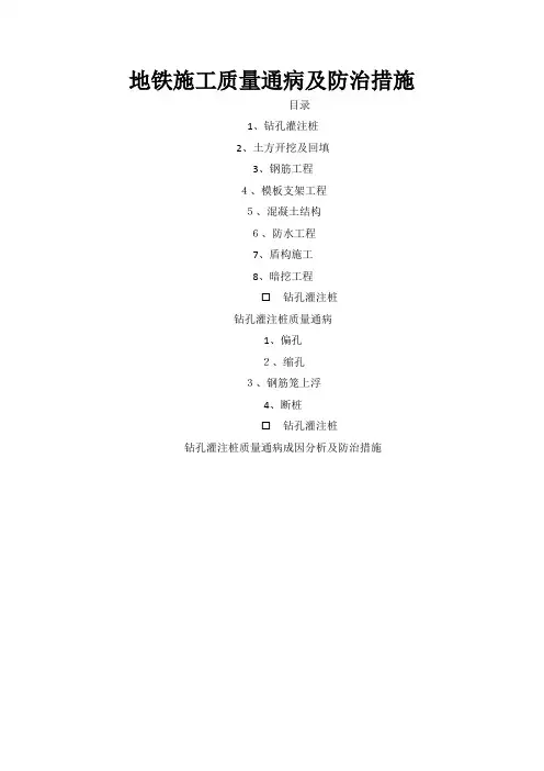 地铁施工质量通病及防治措施