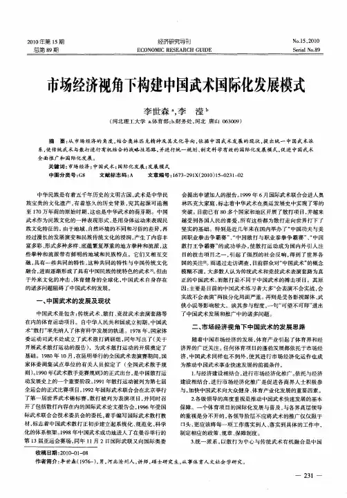 市场经济视角下构建中国武术国际化发展模式