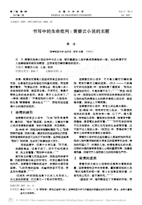 书写中的生命批判_黄碧云小说的主题