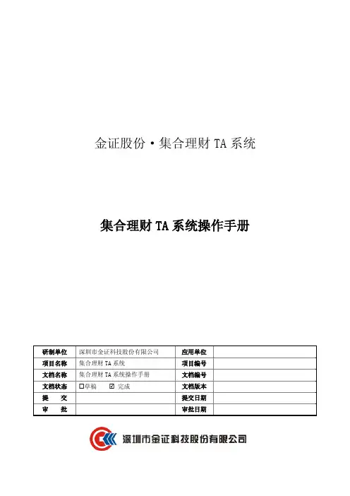 金证集合理财TA系统操作手册