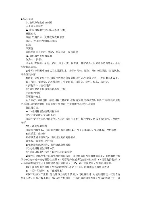 执业药师药学综合知识精讲班培训讲义：良性前列腺增生症的药物治疗