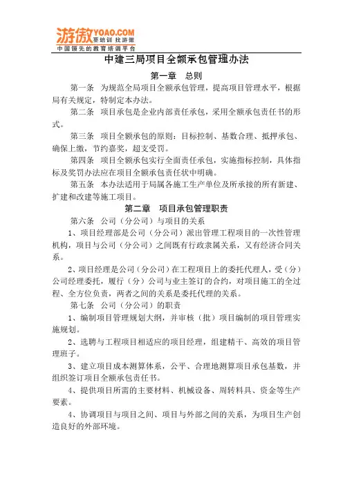 03中建三局项目全额承包管理办法