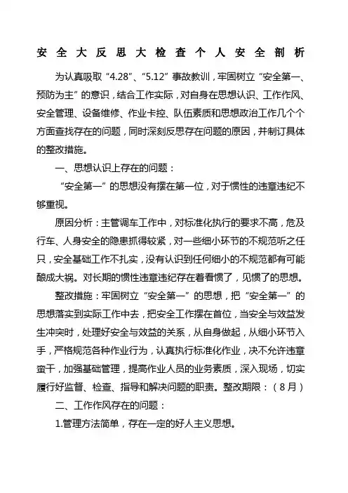 铁路工人个人安全反思材料 2