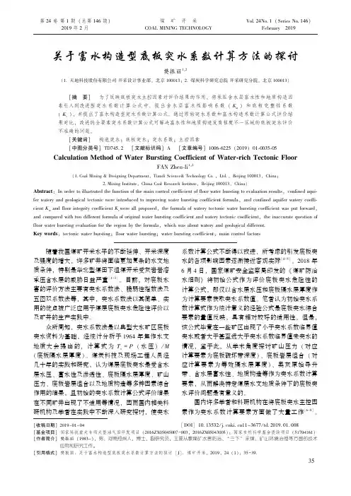 14-关于富水构造型底板突水系数计算方法的探讨